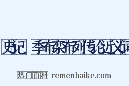 史记·季布栾布列传论近义词是什么意思的图片